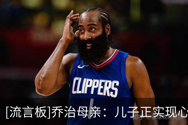 [流言板]乔治母亲：儿子正实现心中的每一个梦想，为他感到无比骄傲